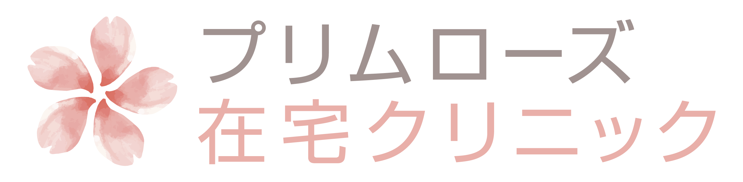 プリムローズ在宅クリニック